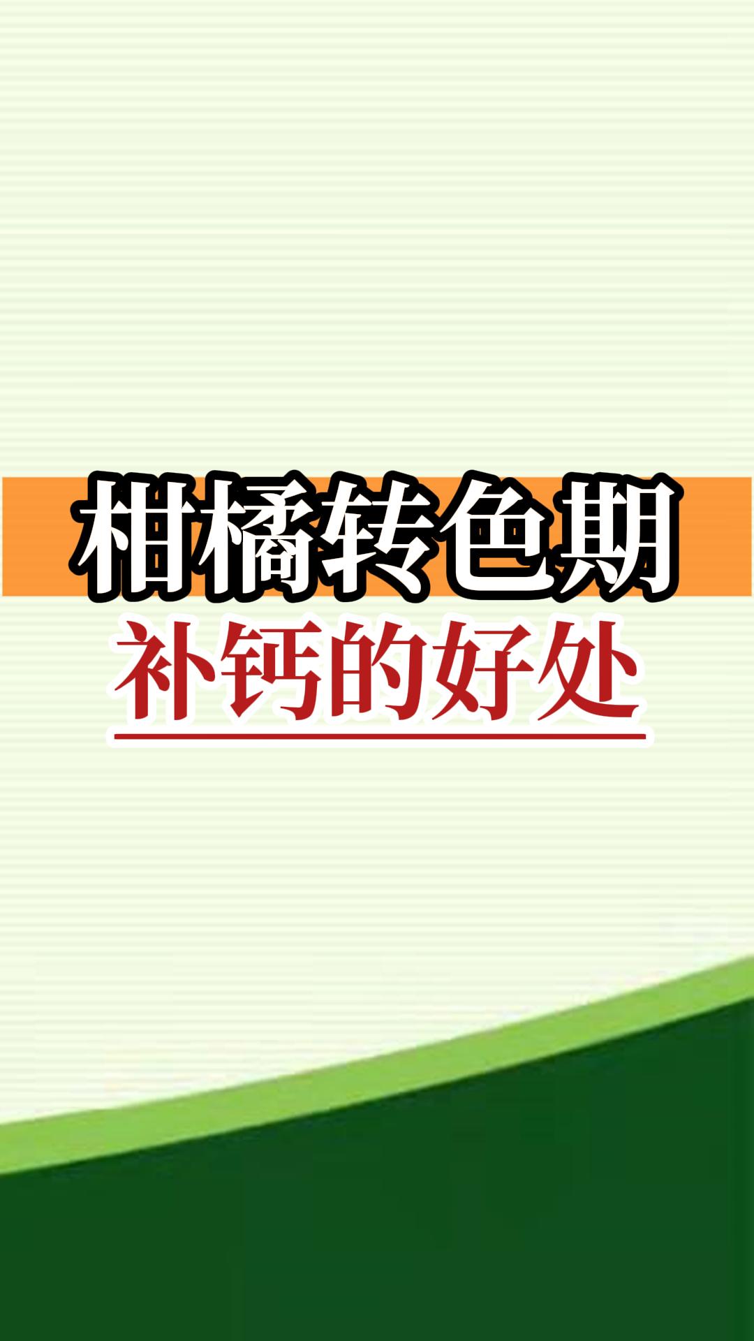 柑橘轉(zhuǎn)色期補(bǔ)鈣的好處