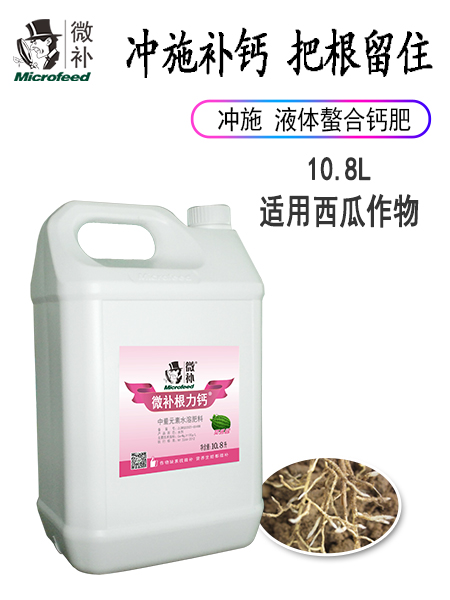 微補根力鈣西瓜