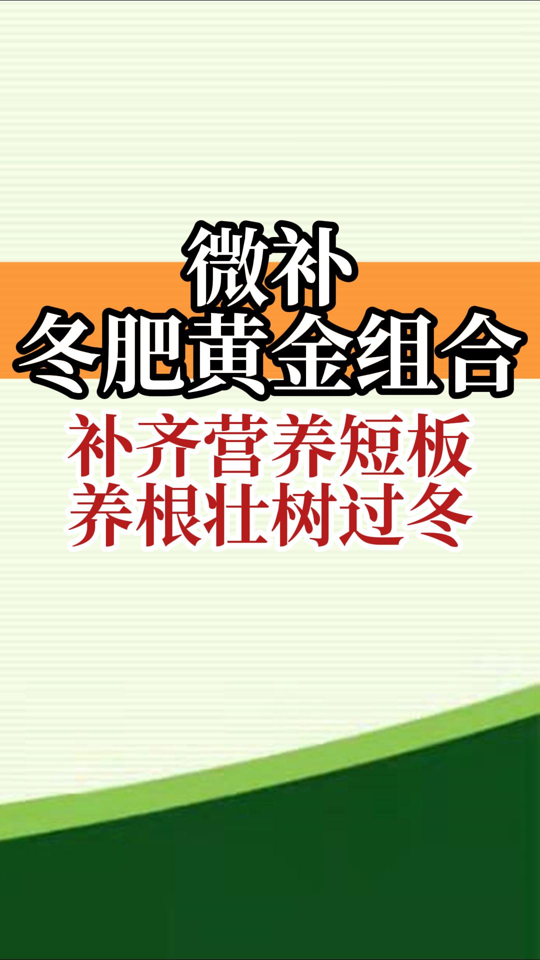 冬肥黃金組合 補(bǔ)齊營(yíng)養(yǎng)短板 養(yǎng)根壯樹(shù)過(guò)冬