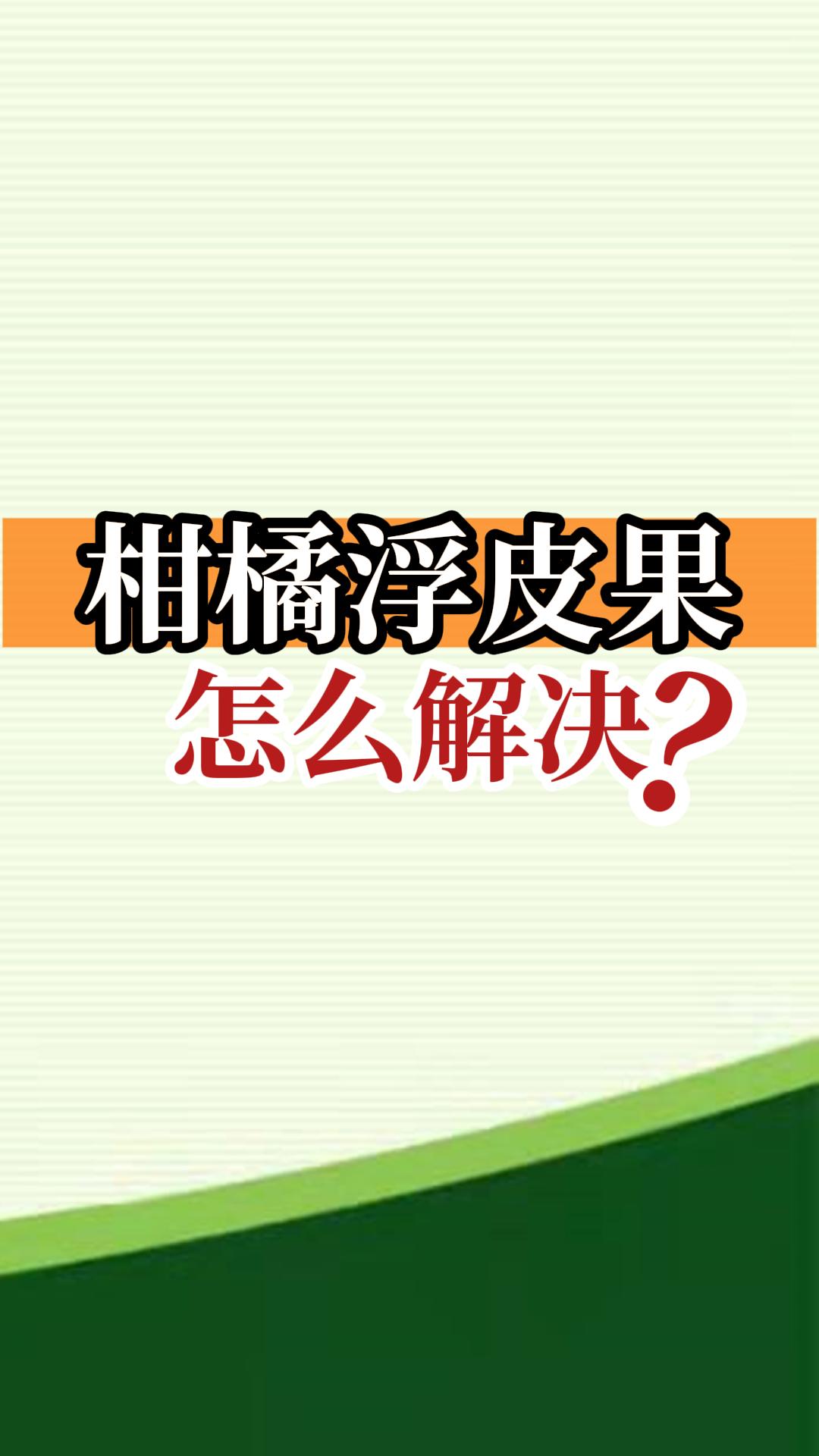 柑橘浮皮果怎么解決？