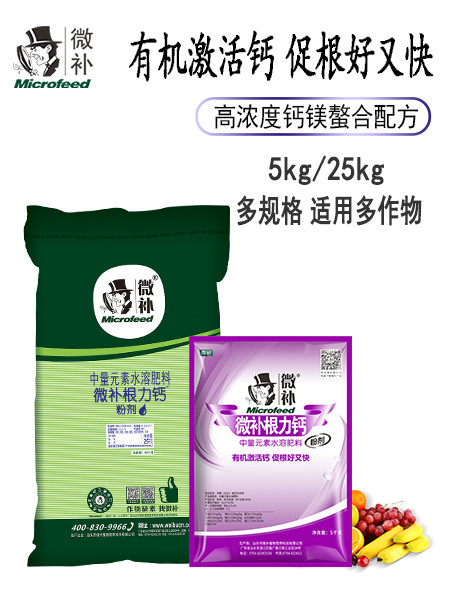 微補根力鈣粉劑