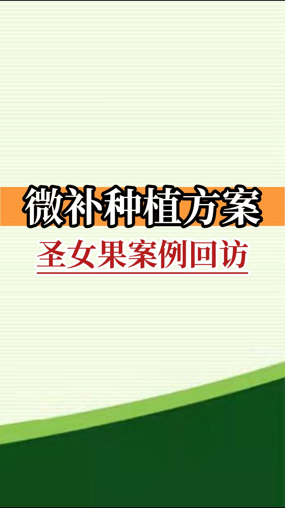 微補(bǔ)種植方案 圣女果案例回訪(fǎng)