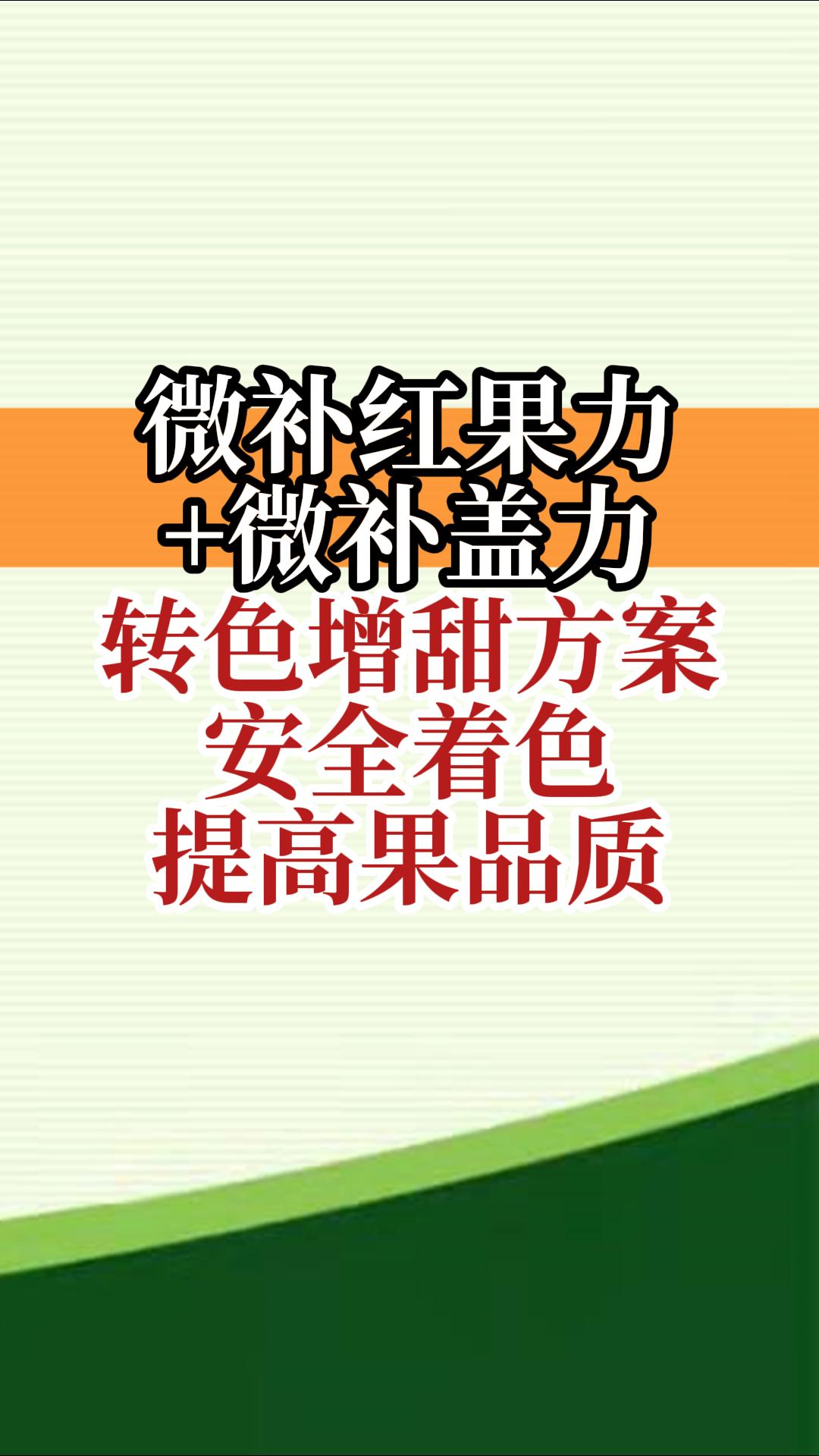 微補(bǔ)紅果力+微補(bǔ)蓋力，轉(zhuǎn)色增甜方案，安全著色，提高果品質(zhì)