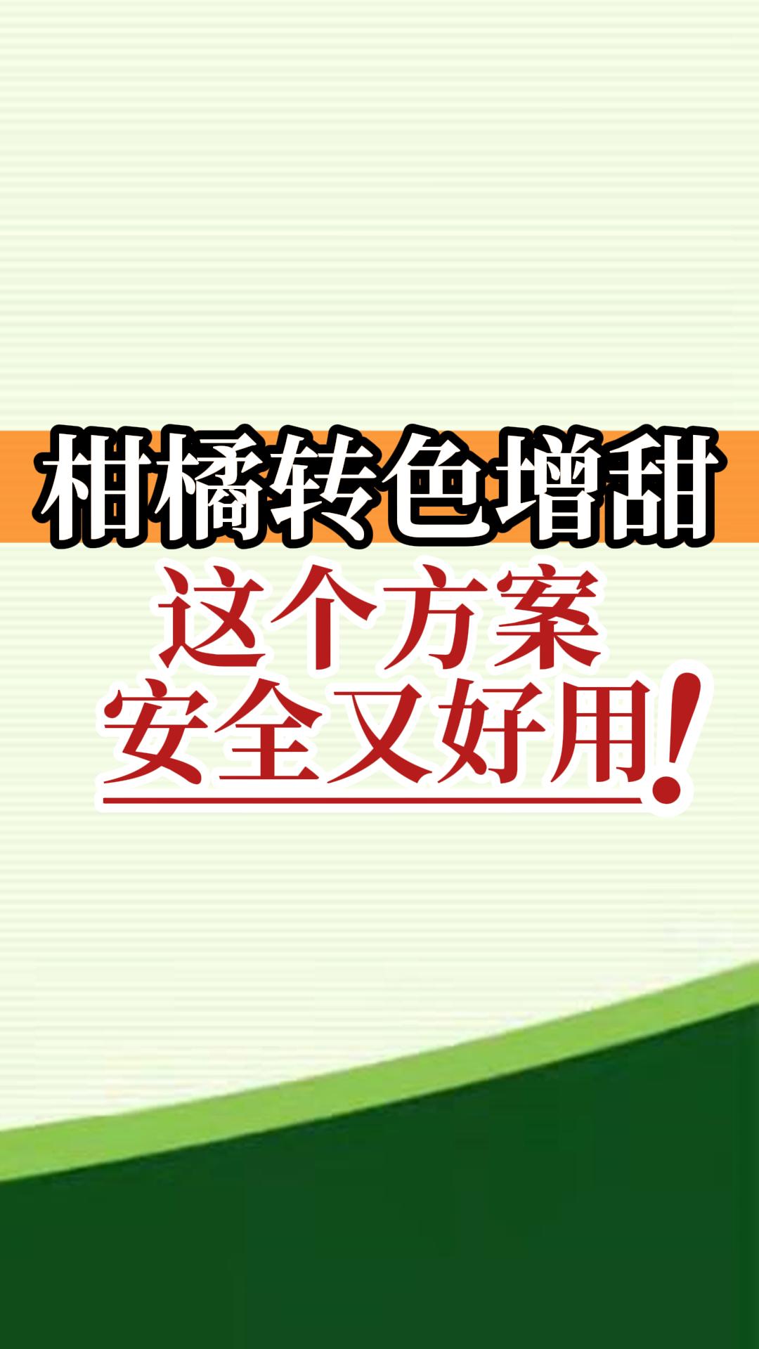 柑橘轉(zhuǎn)色增甜這個方案安全又好用！